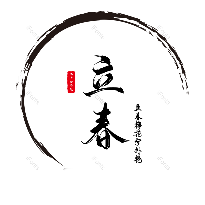 艺术字图片,水墨元素,中国风PNG,免抠素材